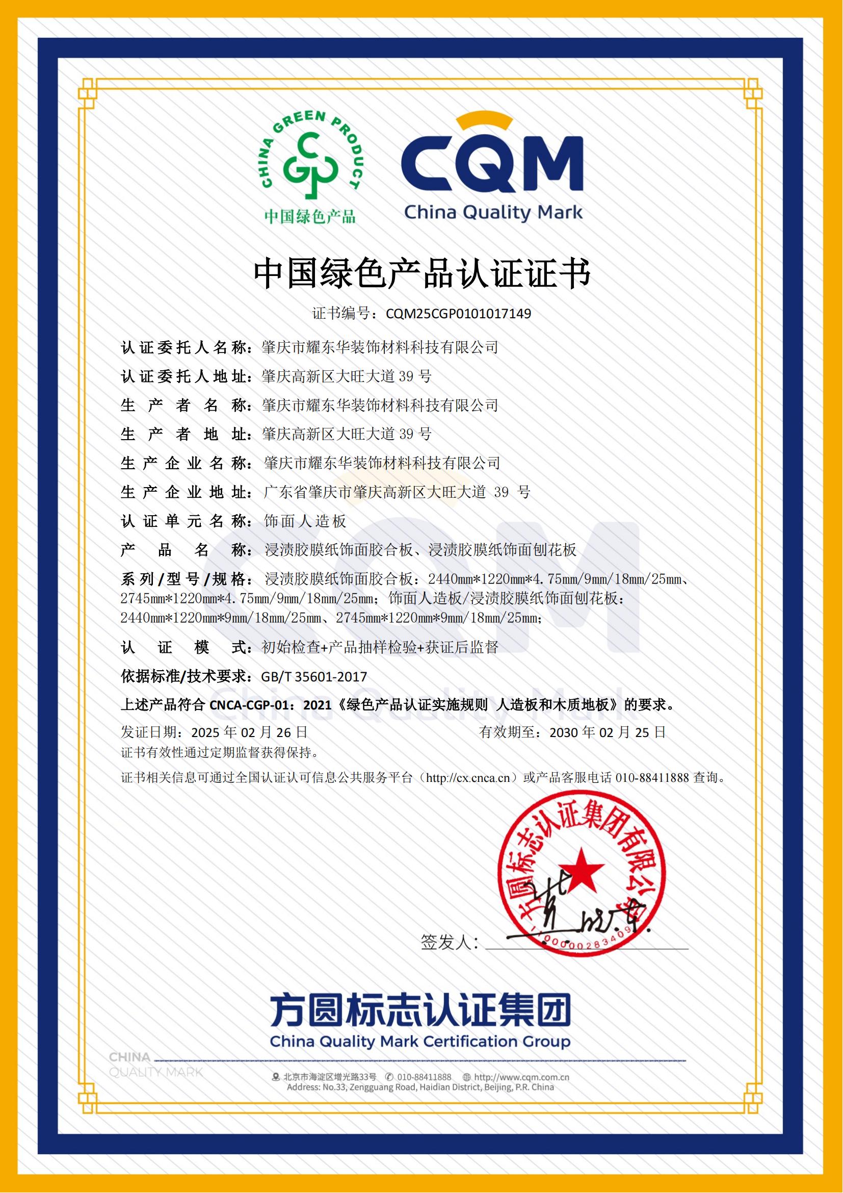 肇庆赢博在线手机版（大中国区）绿色产品认证证书_00.jpg